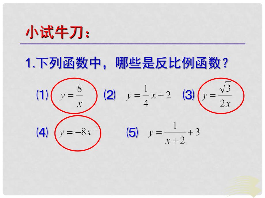 九年级数学上册 21.5 反比例函数课件 （新版）沪科版_第4页