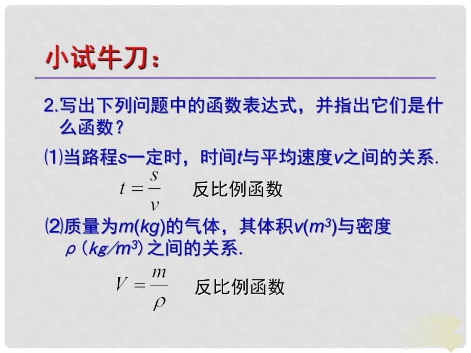 九年级数学上册 21.5 反比例函数课件 （新版）沪科版_第5页