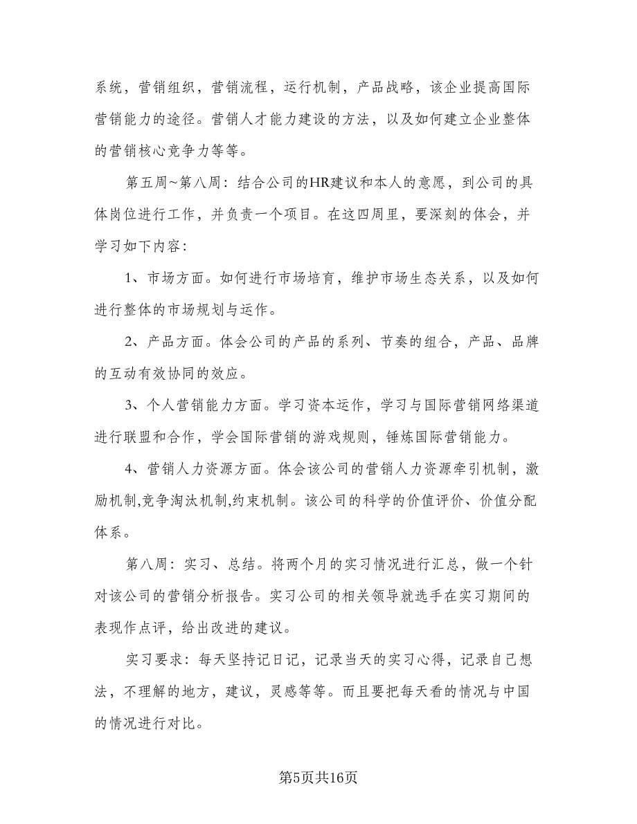 会计毕业实习计划范文（五篇）.doc_第5页