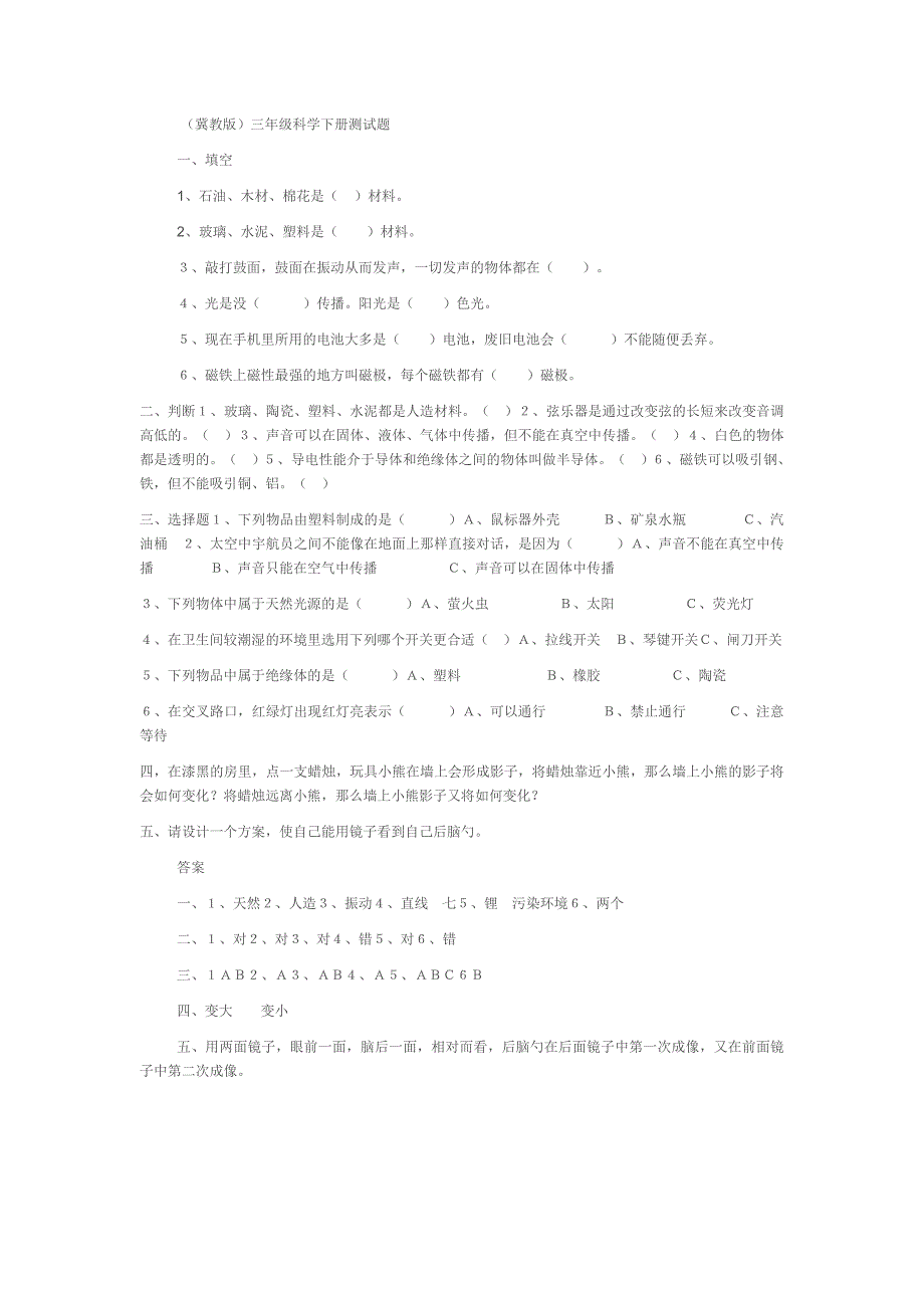 三年级下册科学期末试题(附答案)_第1页