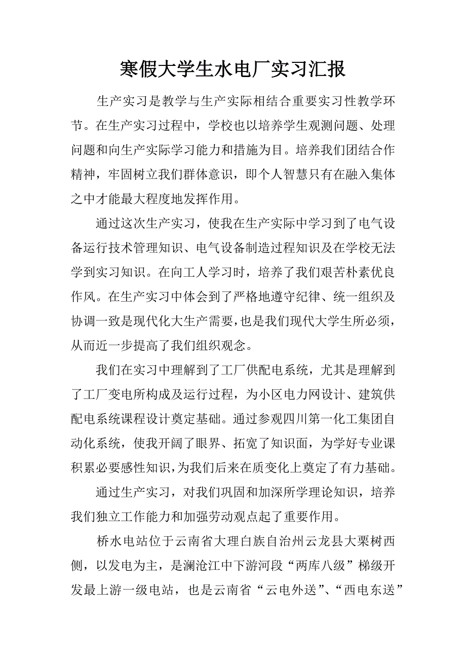 寒假大学生水电厂实习报告.docx_第1页