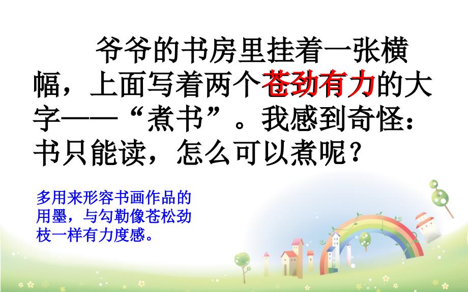 鄂教版三年级语文上册煮书课件_第4页