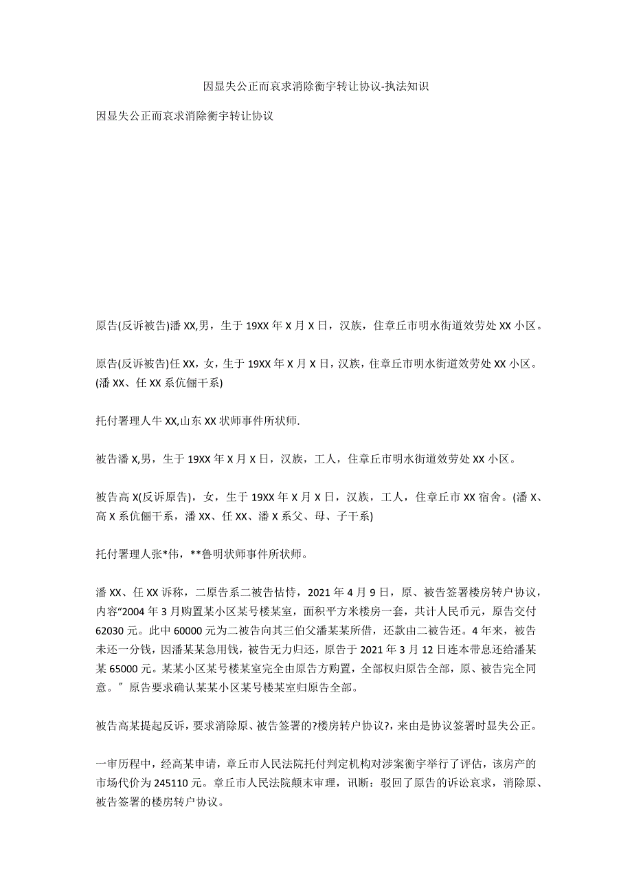 因显失公平而请求撤销房屋转让协议-法律常识_第1页