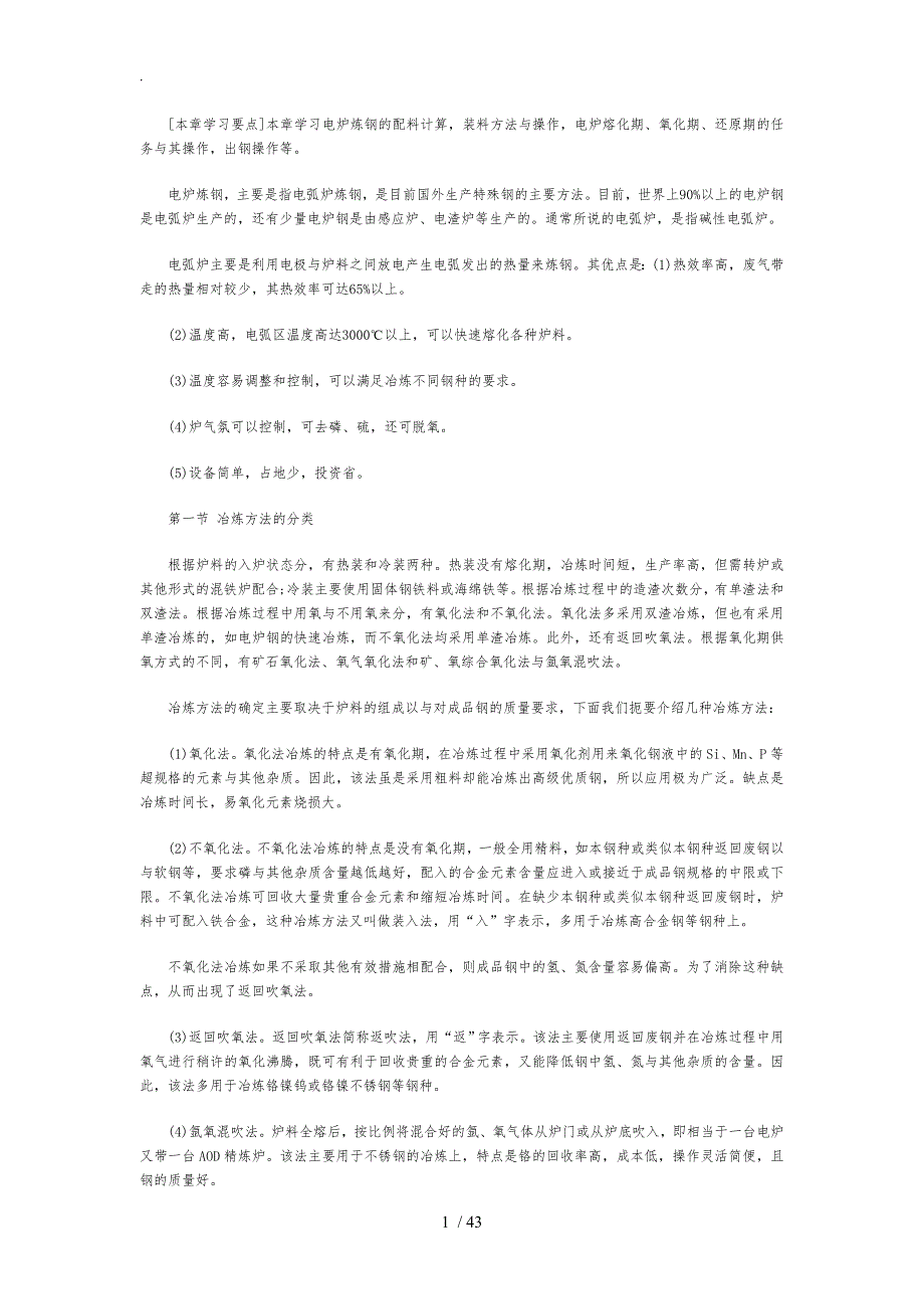 电炉炼钢的配料计算装料方法及操作_第1页