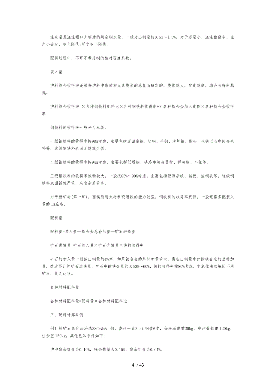 电炉炼钢的配料计算装料方法及操作_第4页