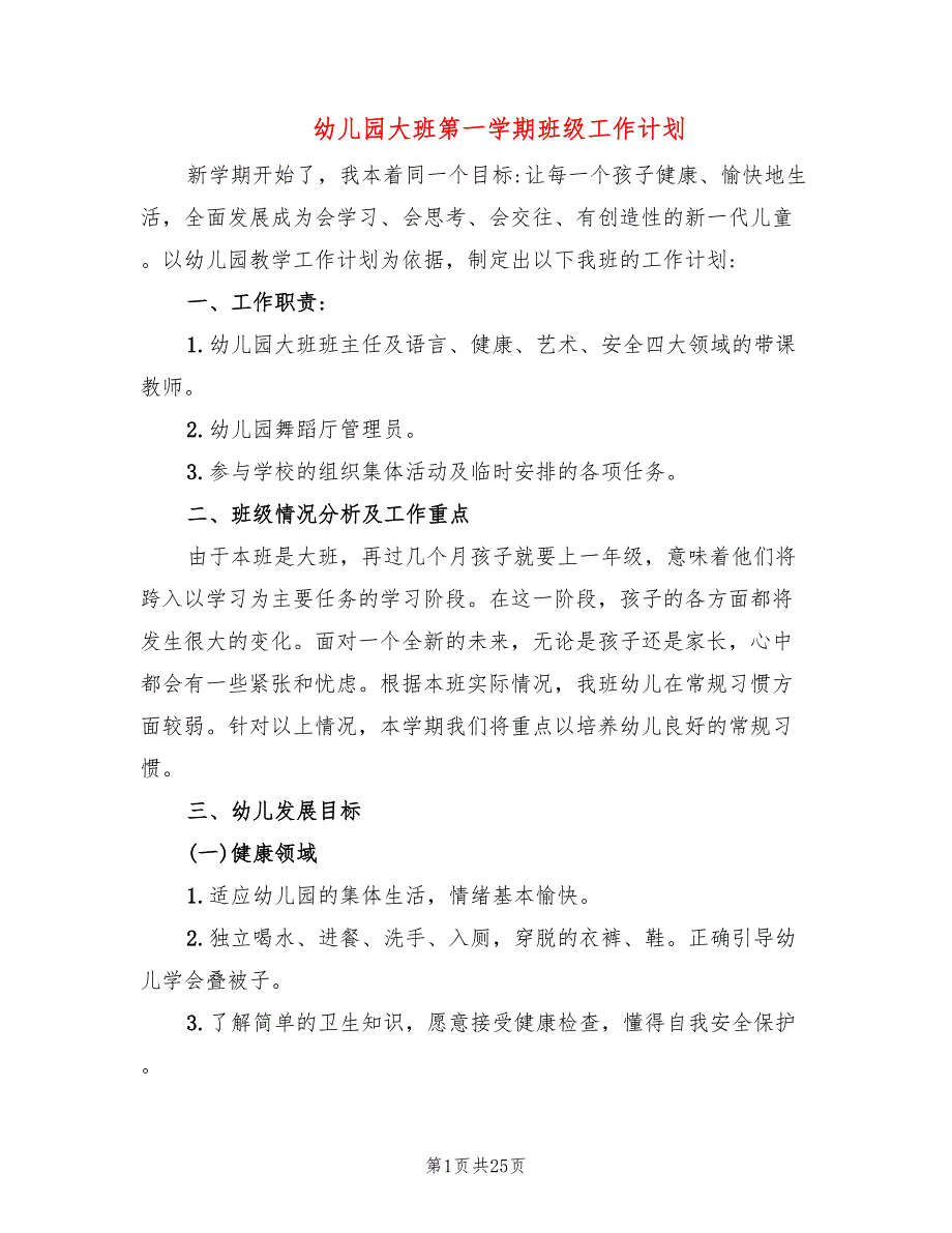 幼儿园大班第一学期班级工作计划(9篇)_第1页