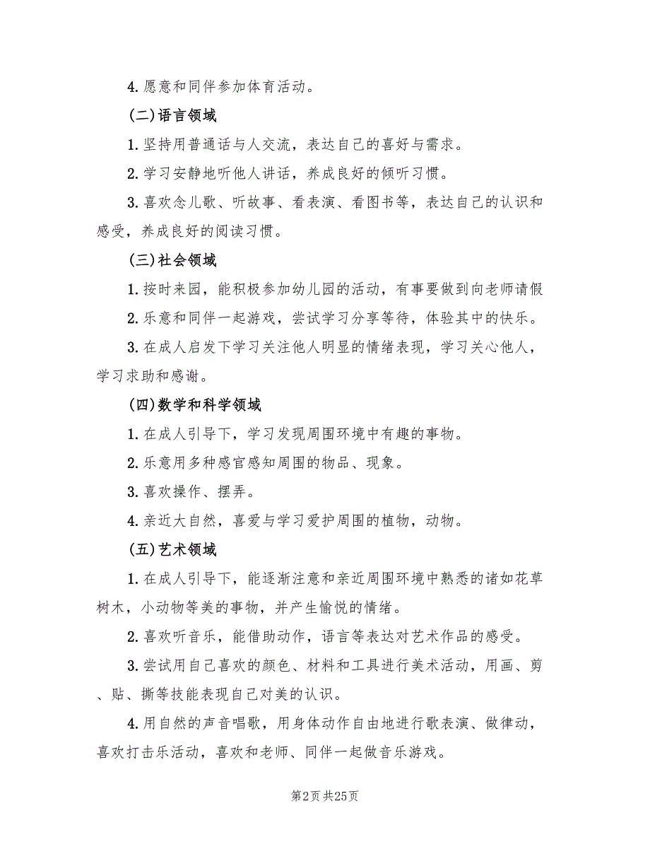 幼儿园大班第一学期班级工作计划(9篇)_第2页