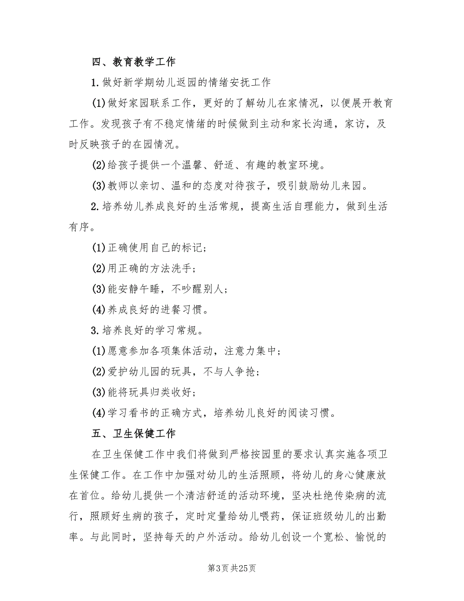 幼儿园大班第一学期班级工作计划(9篇)_第3页