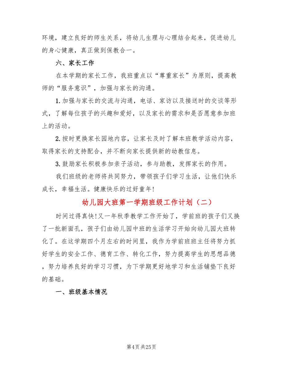 幼儿园大班第一学期班级工作计划(9篇)_第4页