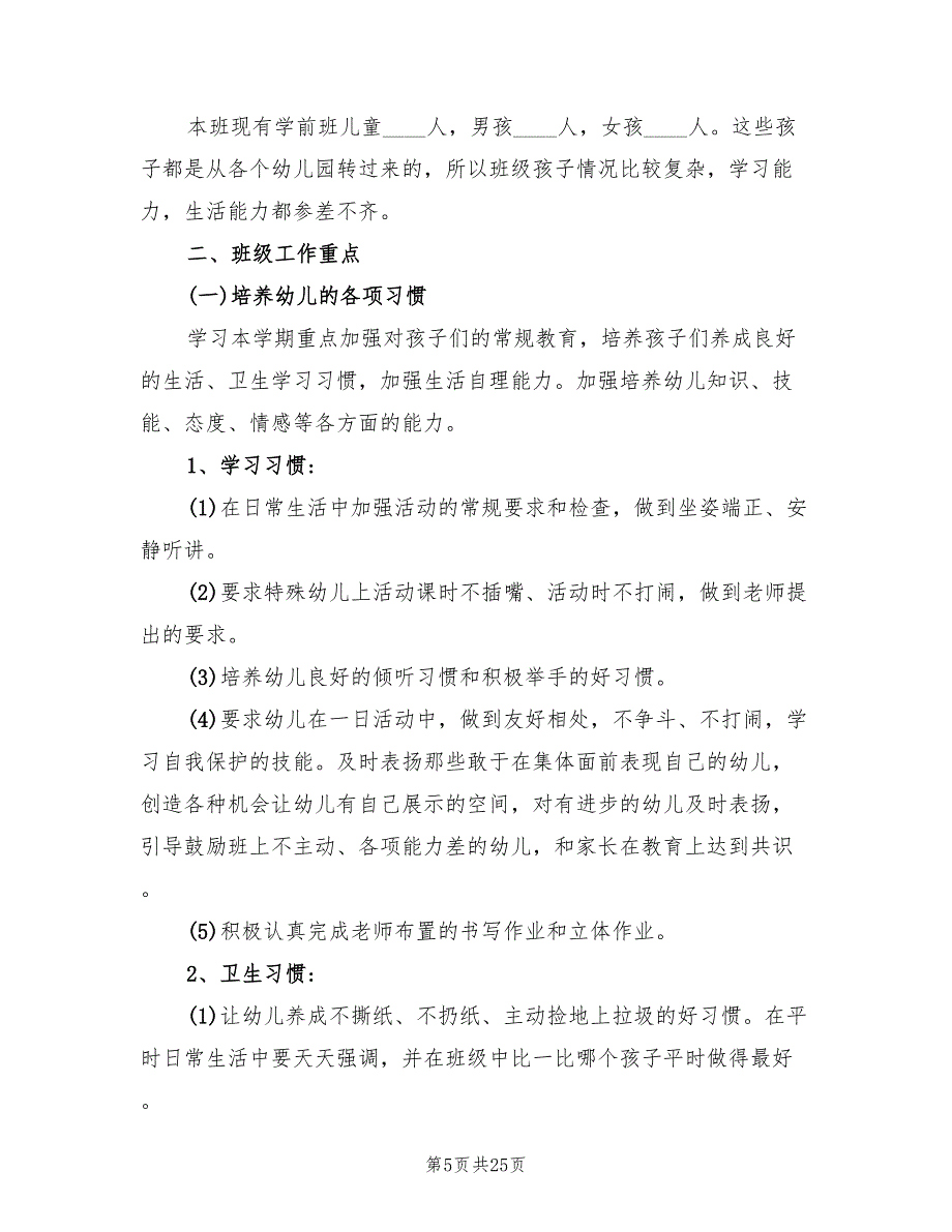 幼儿园大班第一学期班级工作计划(9篇)_第5页