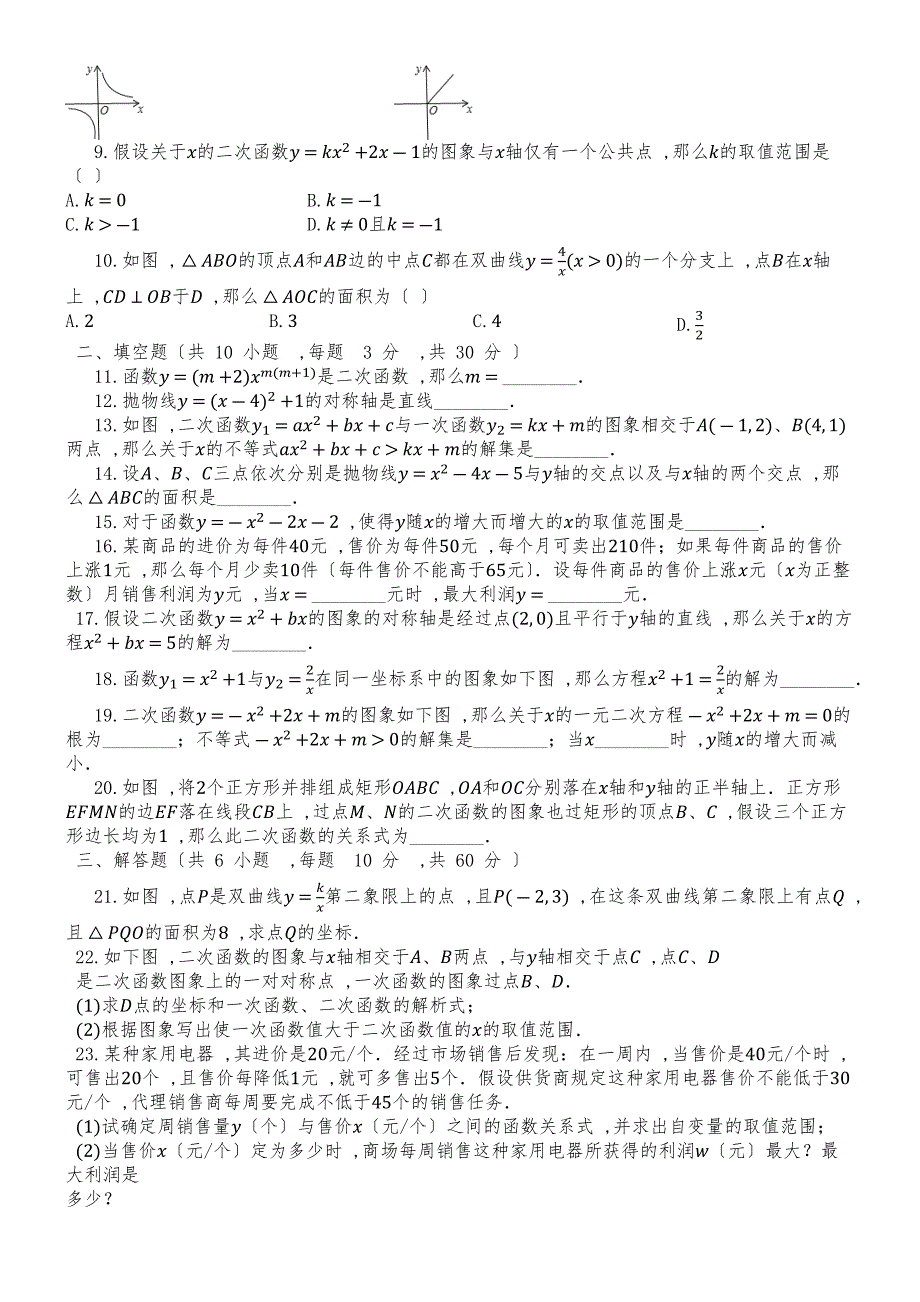 度第一学期沪科版九年级数上册__第21章__二次函数与反比例函数_单元检测试题__第2页