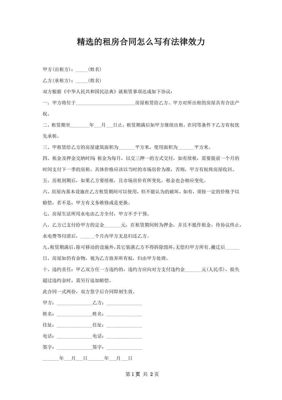 精选的租房合同怎么写有法律效力_第1页