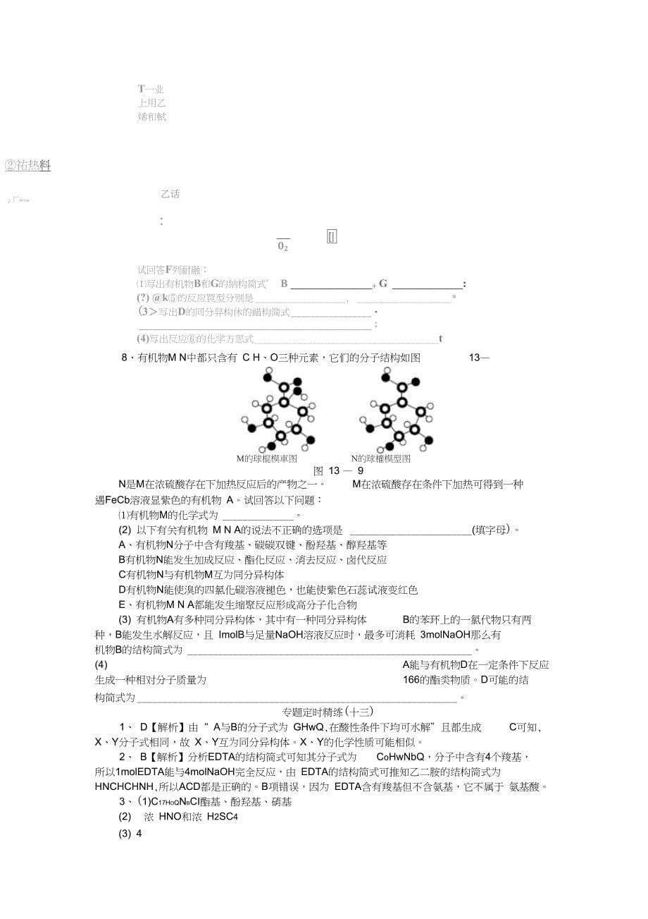 2019高考化学二轮专项练习定时精练(十三)有机合成与推断_第5页