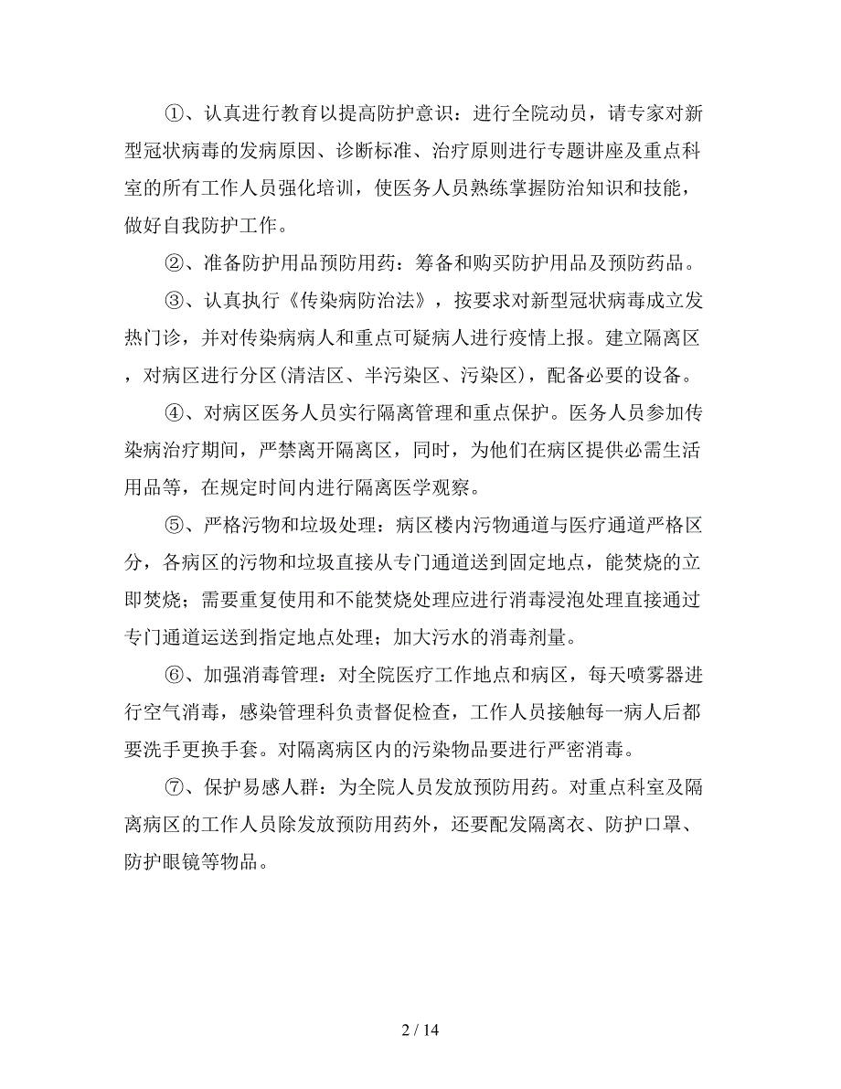 医院冠状病毒应急预案 (2).doc_第2页