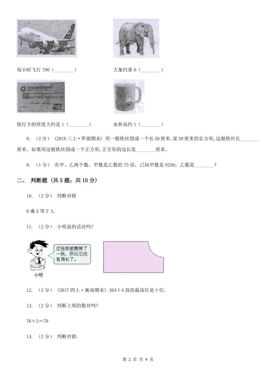 黑龙江省大兴安岭地区小学数学三年级上学期期末测试（B卷）_第2页