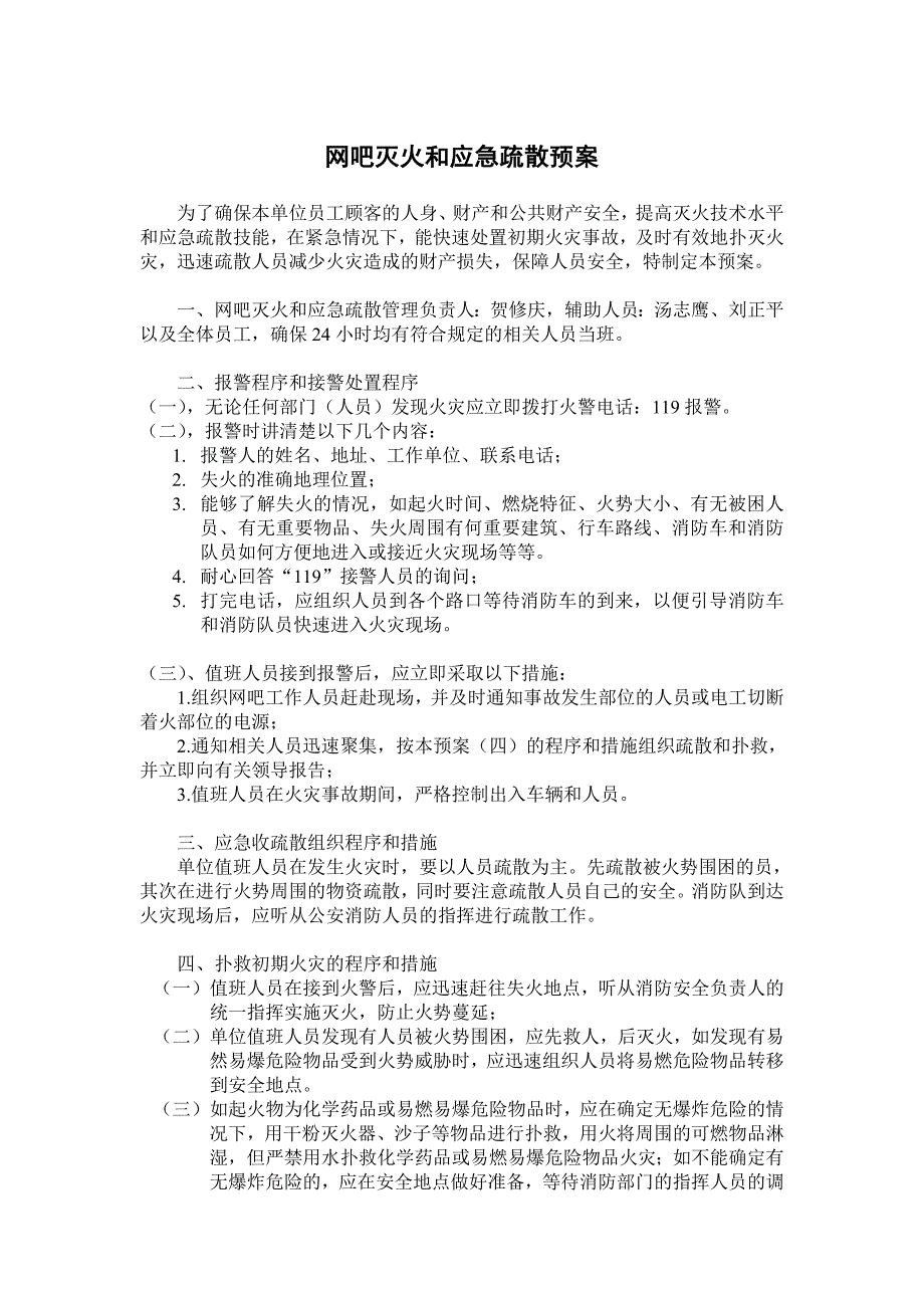 网吧灭火和应急疏散预案_第1页