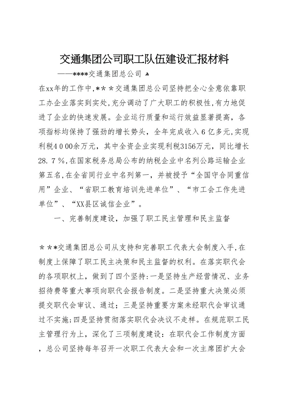 交通集团公司职工队伍建设材料_第1页