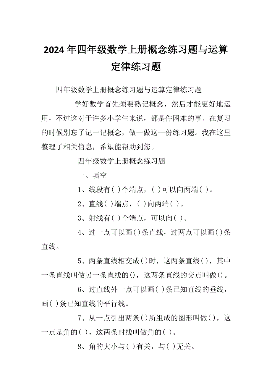 2024年四年级数学上册概念练习题与运算定律练习题_第1页