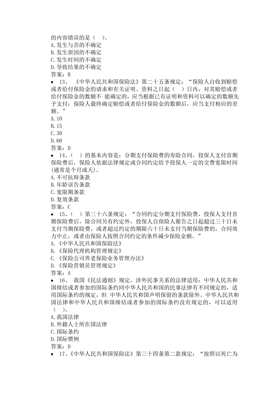 2015保险销售从业人员资格考试试题_第3页