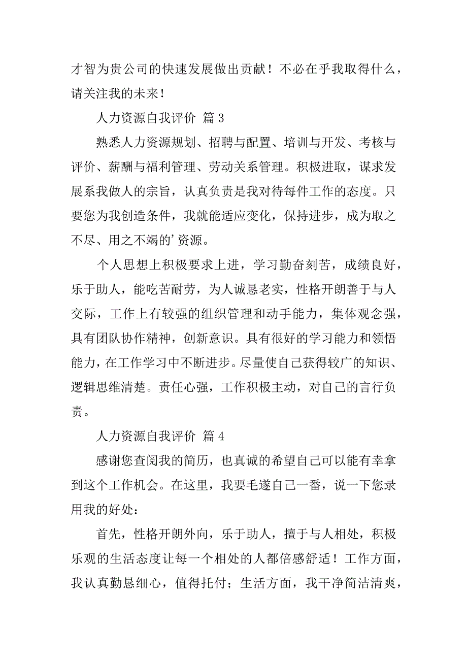 2024年人力资源自我评价(13篇)_第3页