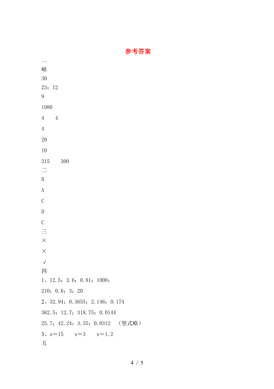 2021年苏教版六年级数学下册第一次月考考试题及答案(必考题).doc_第4页