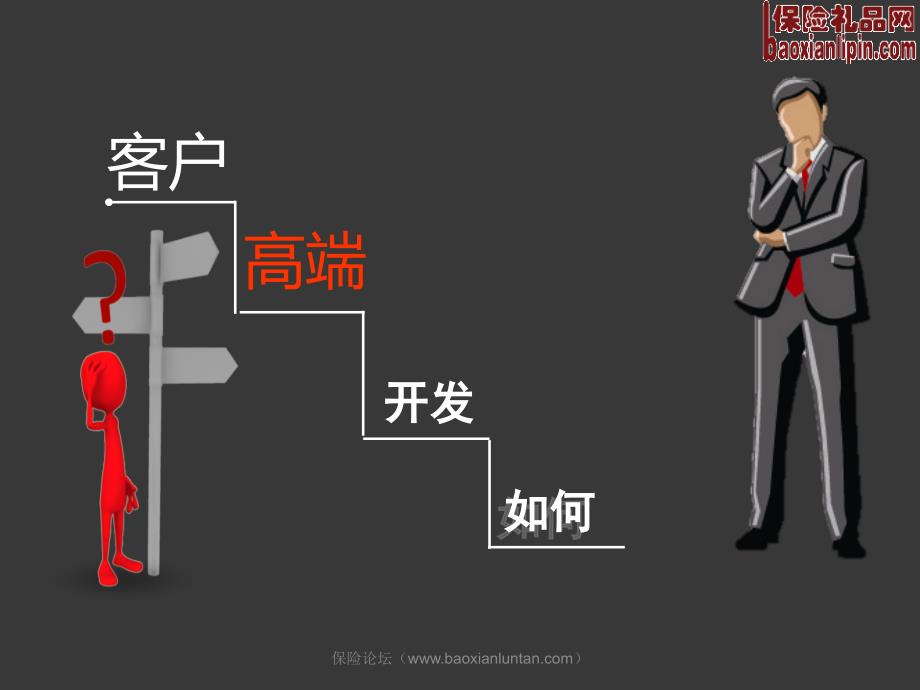 如何开发保险高端客户24页.ppt_第1页