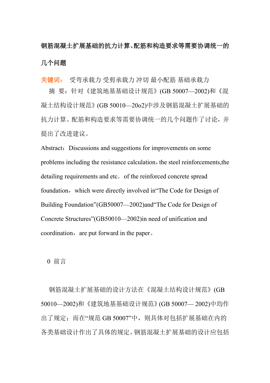 钢筋混凝土扩展基础的抗力计算_第1页