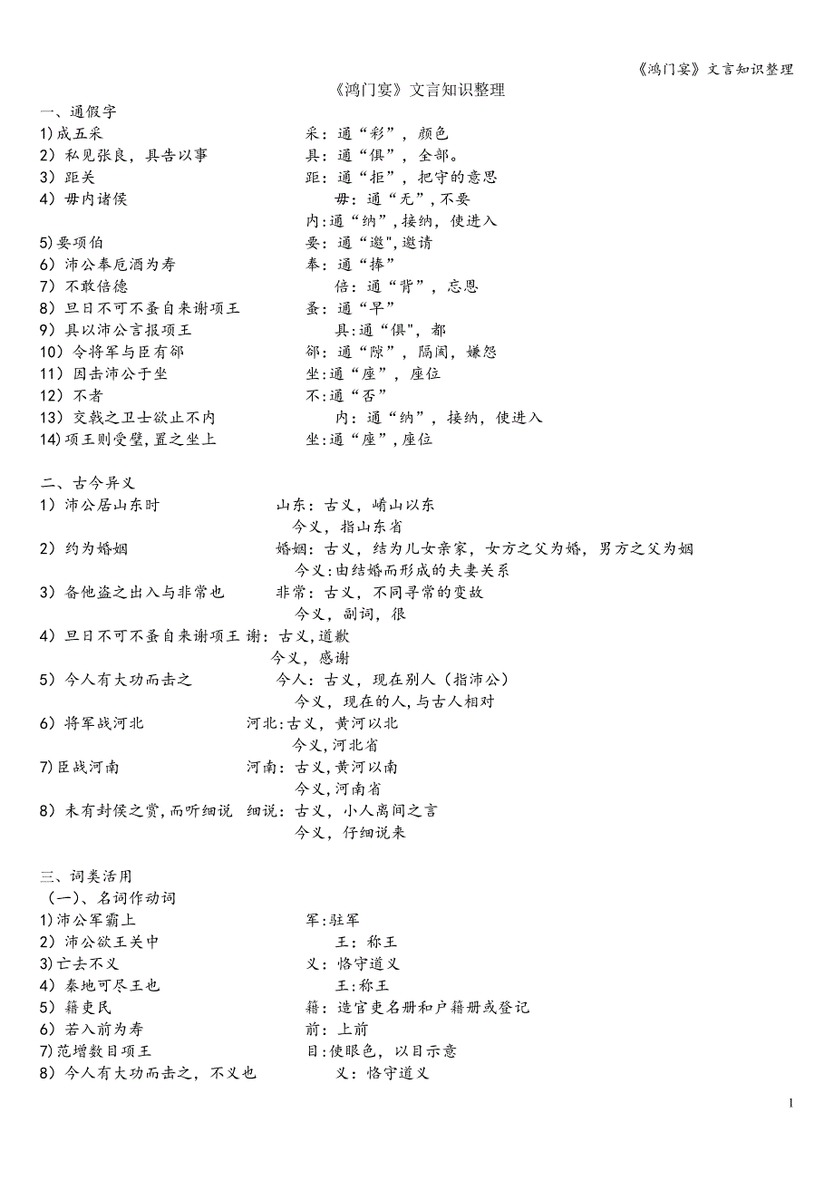 《鸿门宴》文言知识整理.doc_第1页