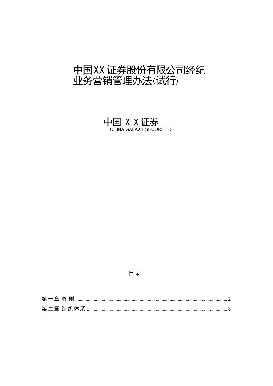 证券股份有限公司经纪业务营销管理办法_第1页