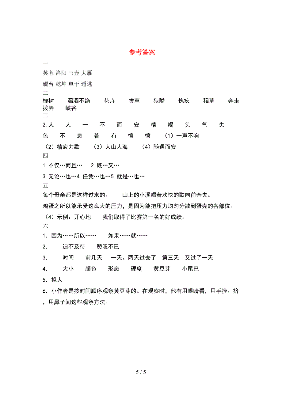 苏教版四年级语文下册期末考试卷(附答案)(DOC 5页)_第5页