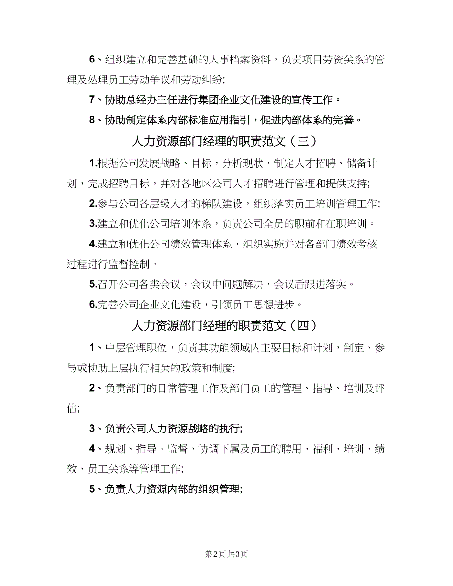 人力资源部门经理的职责范文（四篇）_第2页