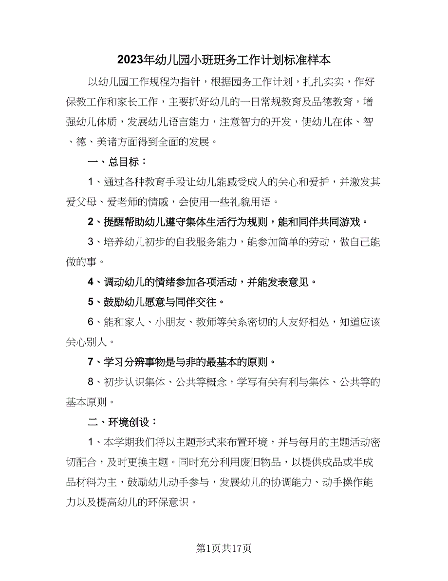 2023年幼儿园小班班务工作计划标准样本（三篇）.doc_第1页