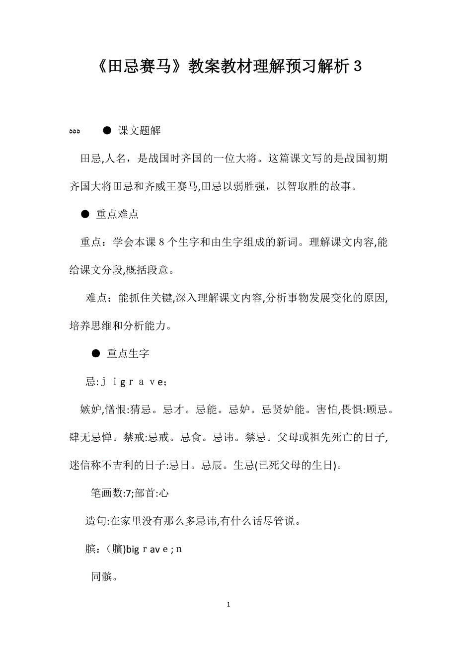 田忌赛马教案教材理解预习解析3_第1页