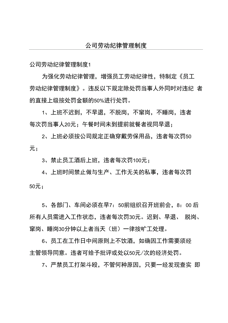 公司劳动纪律管理制度_第1页