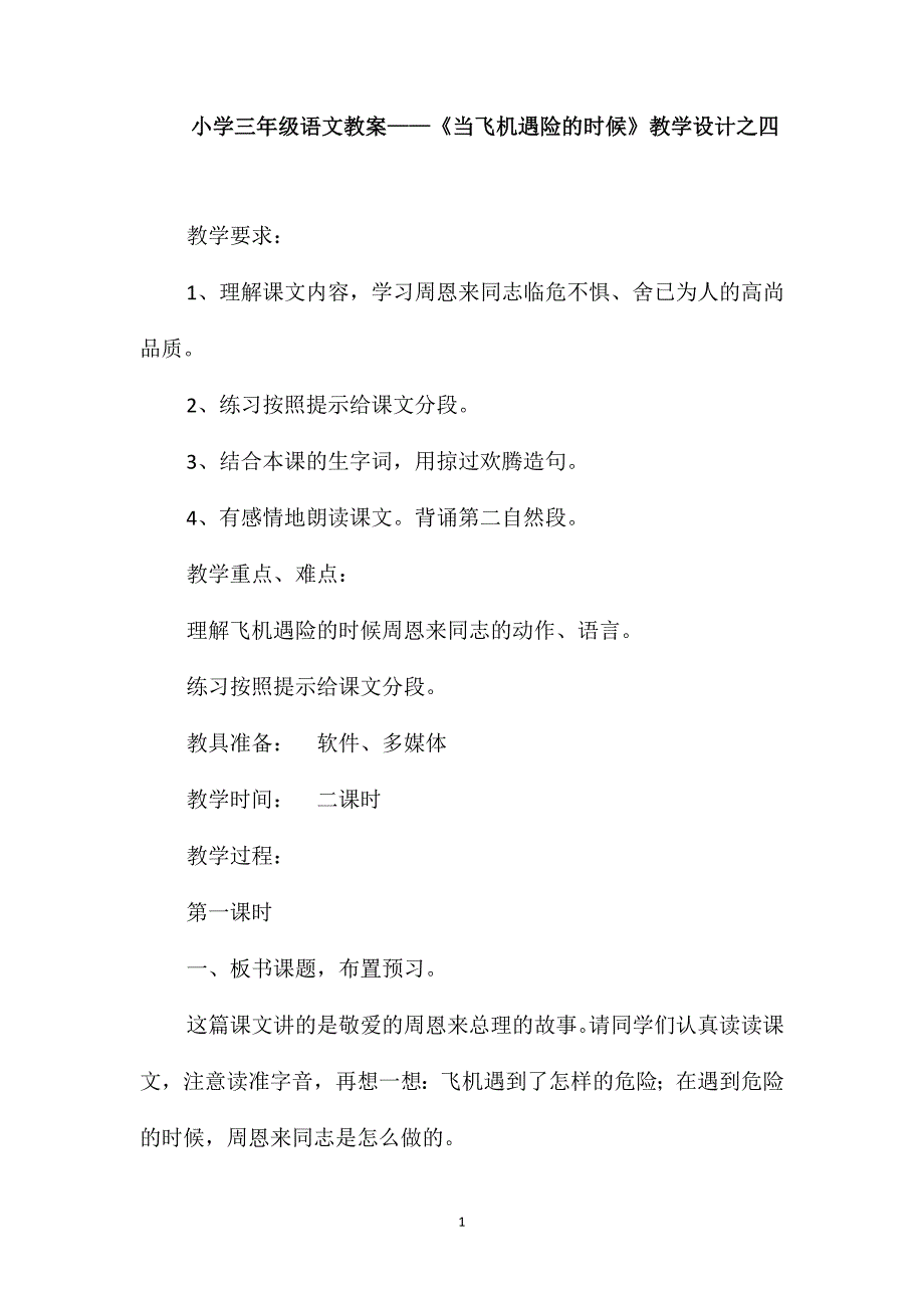 小学三年级语文教案-《当飞机遇险的时候》教学设计之四_第1页