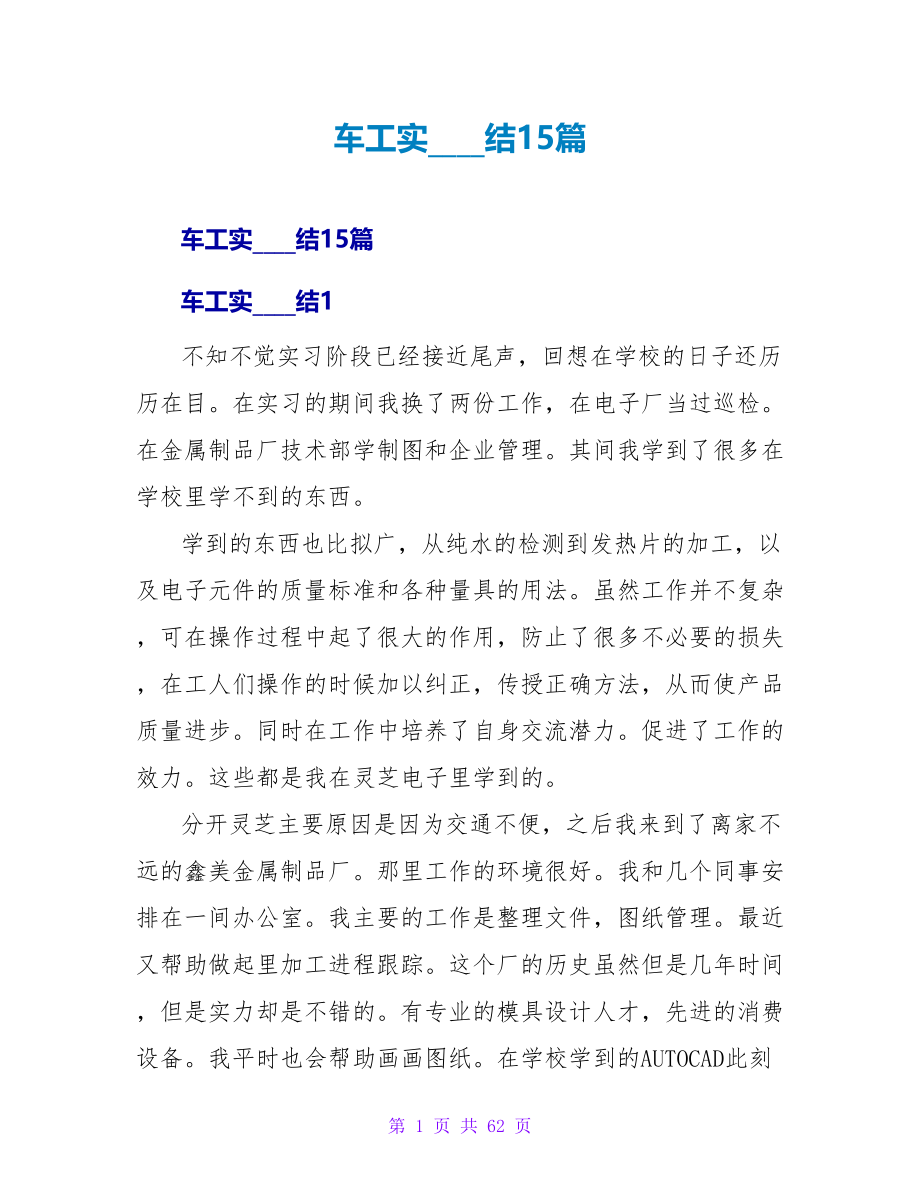 车工实习总结15篇.doc_第1页