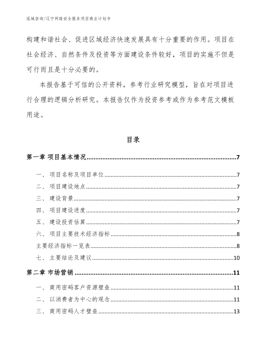 辽宁网络安全服务项目商业计划书（模板参考）_第2页