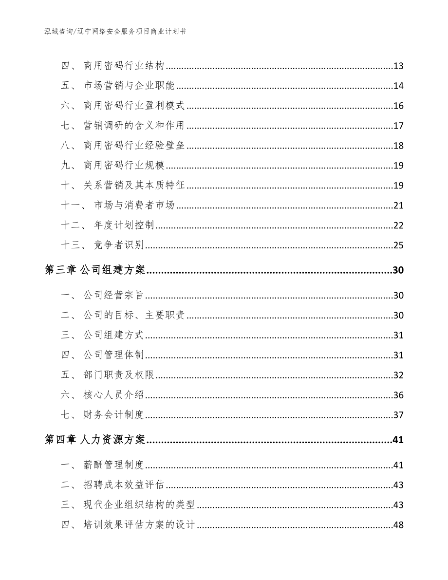 辽宁网络安全服务项目商业计划书（模板参考）_第3页