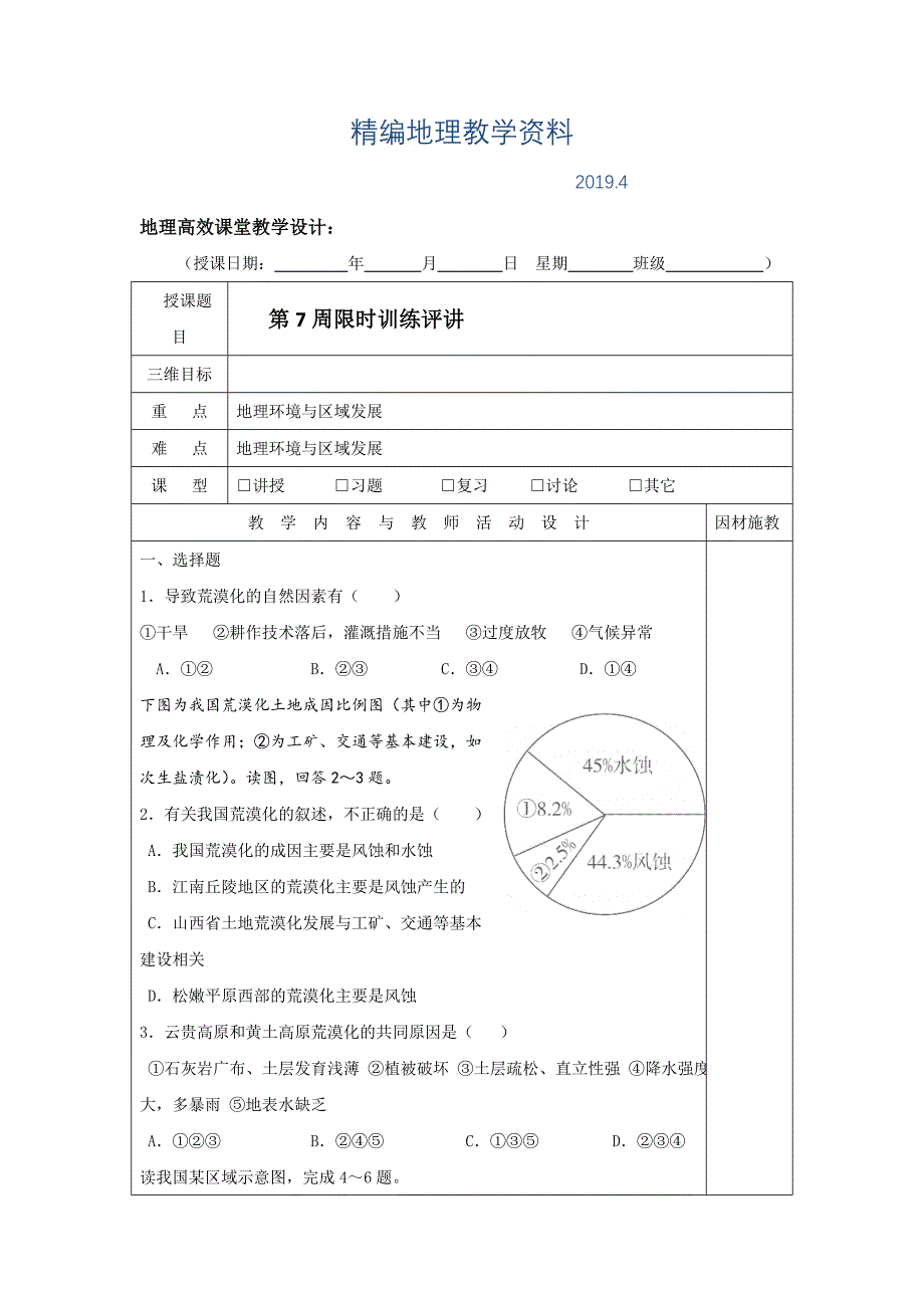 精编广东省肇庆市实验中学高二上学期地理高效课堂教案第8周：第7周限时训练评讲_第1页