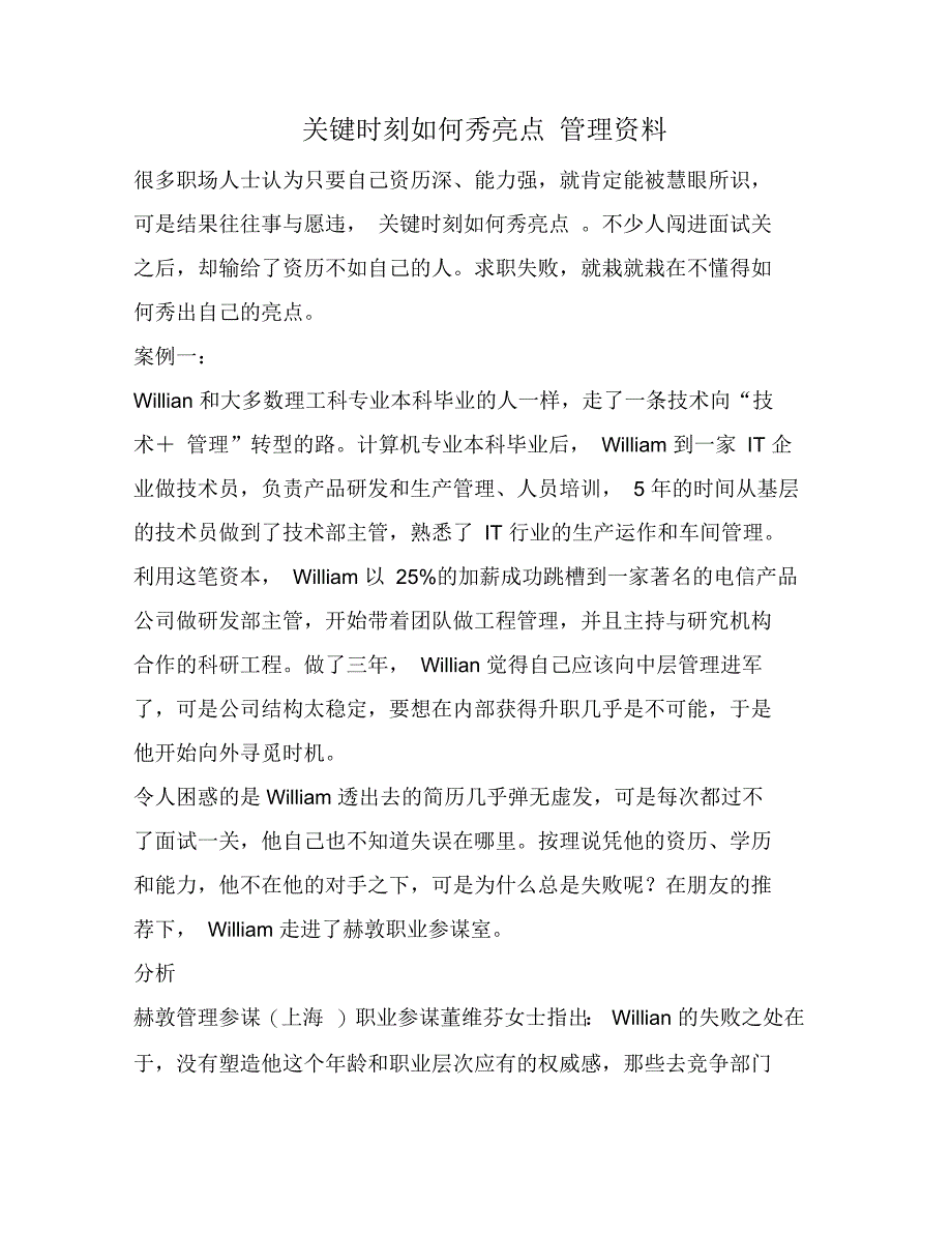 关键时刻如何秀亮点管理资料_第1页