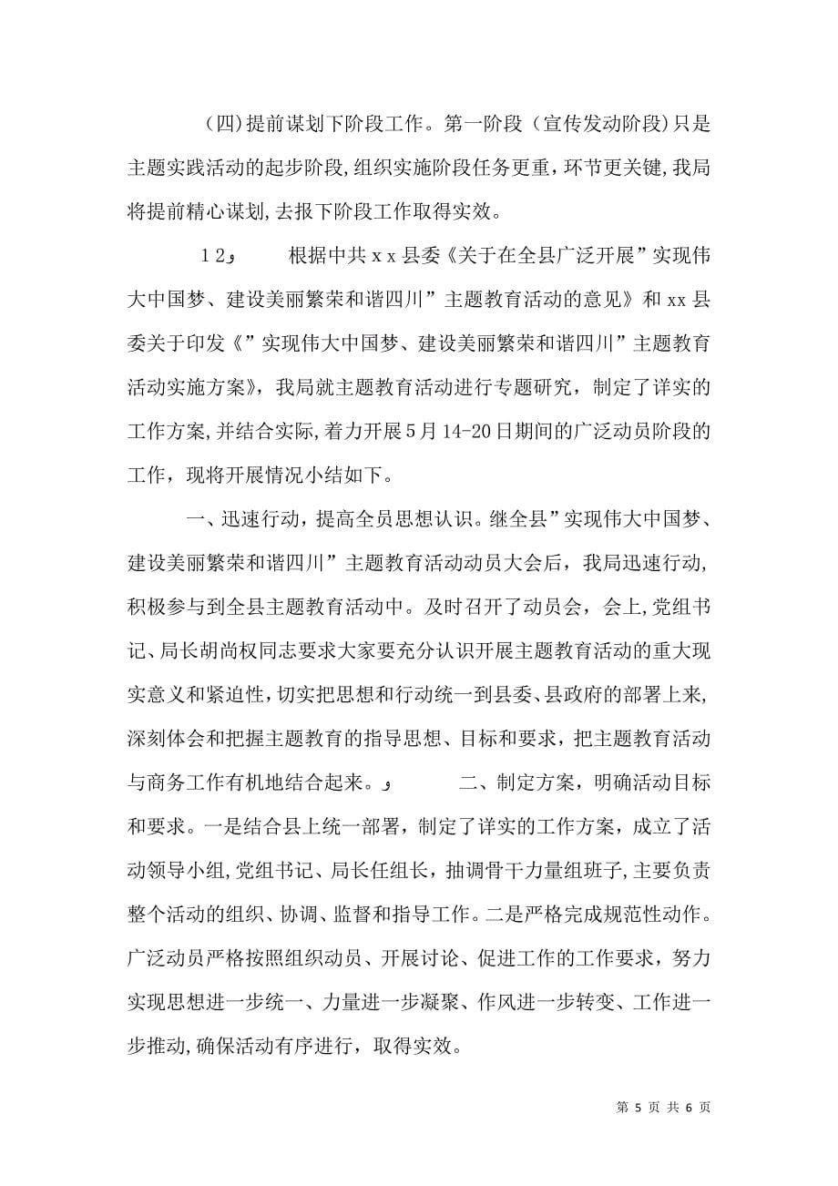 投促局实现中国梦主题教育活动工作总结_第5页