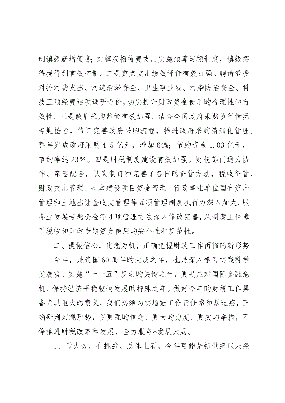 副市长在全市财政工作会议上的致辞_第5页