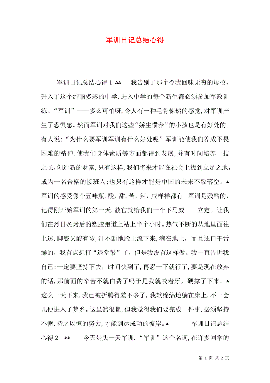 军训日记总结心得_第1页