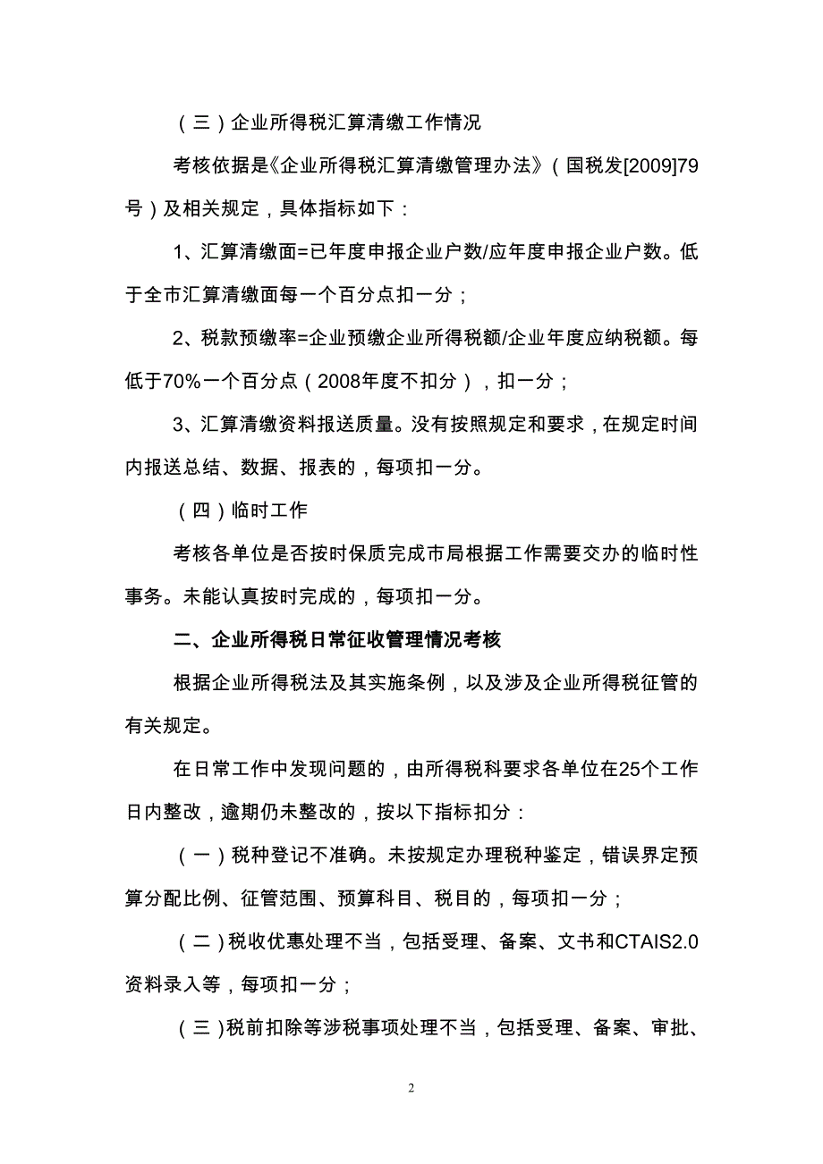 珠海市国税系统企业所得税执法情况通报考核要求.doc_第2页