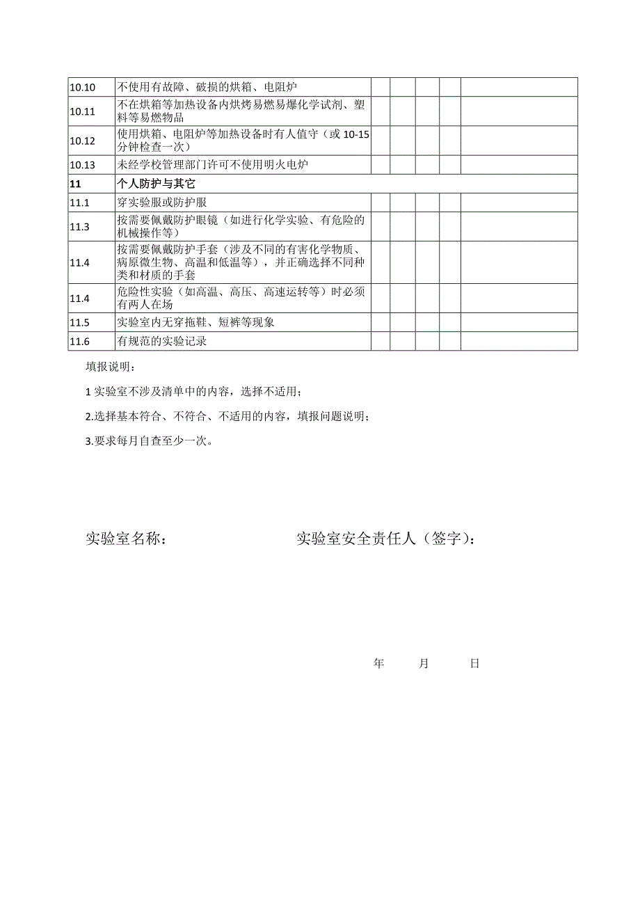 实验室安全检查表_第4页