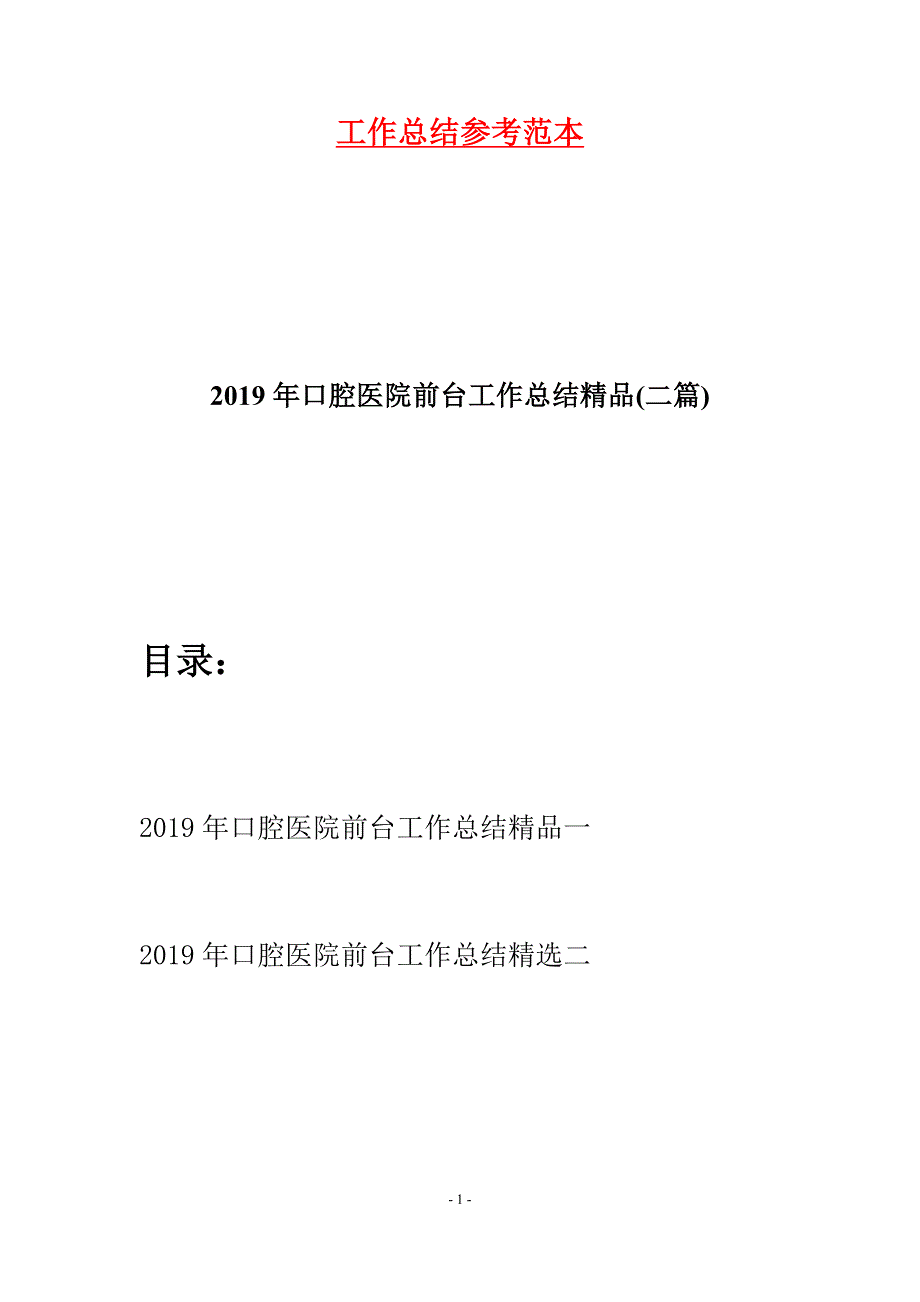 2019年口腔医院前台工作总结精品(二篇).docx_第1页
