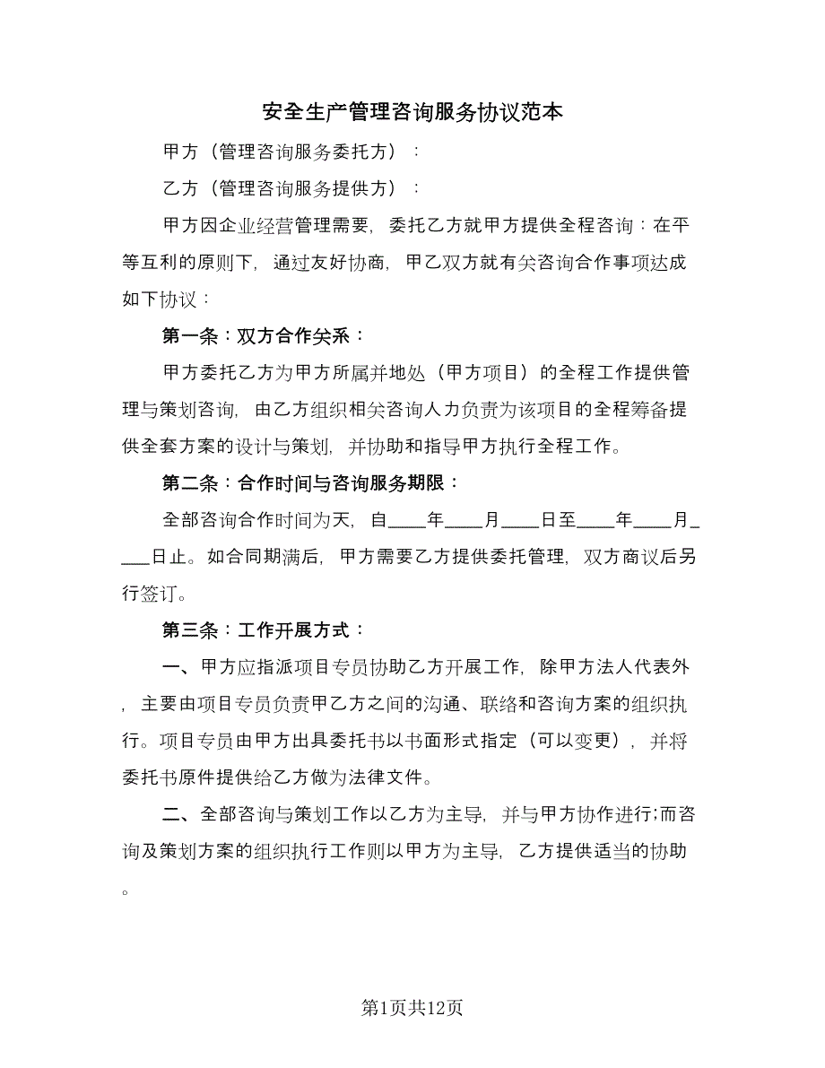 安全生产管理咨询服务协议范本（三篇）.doc_第1页