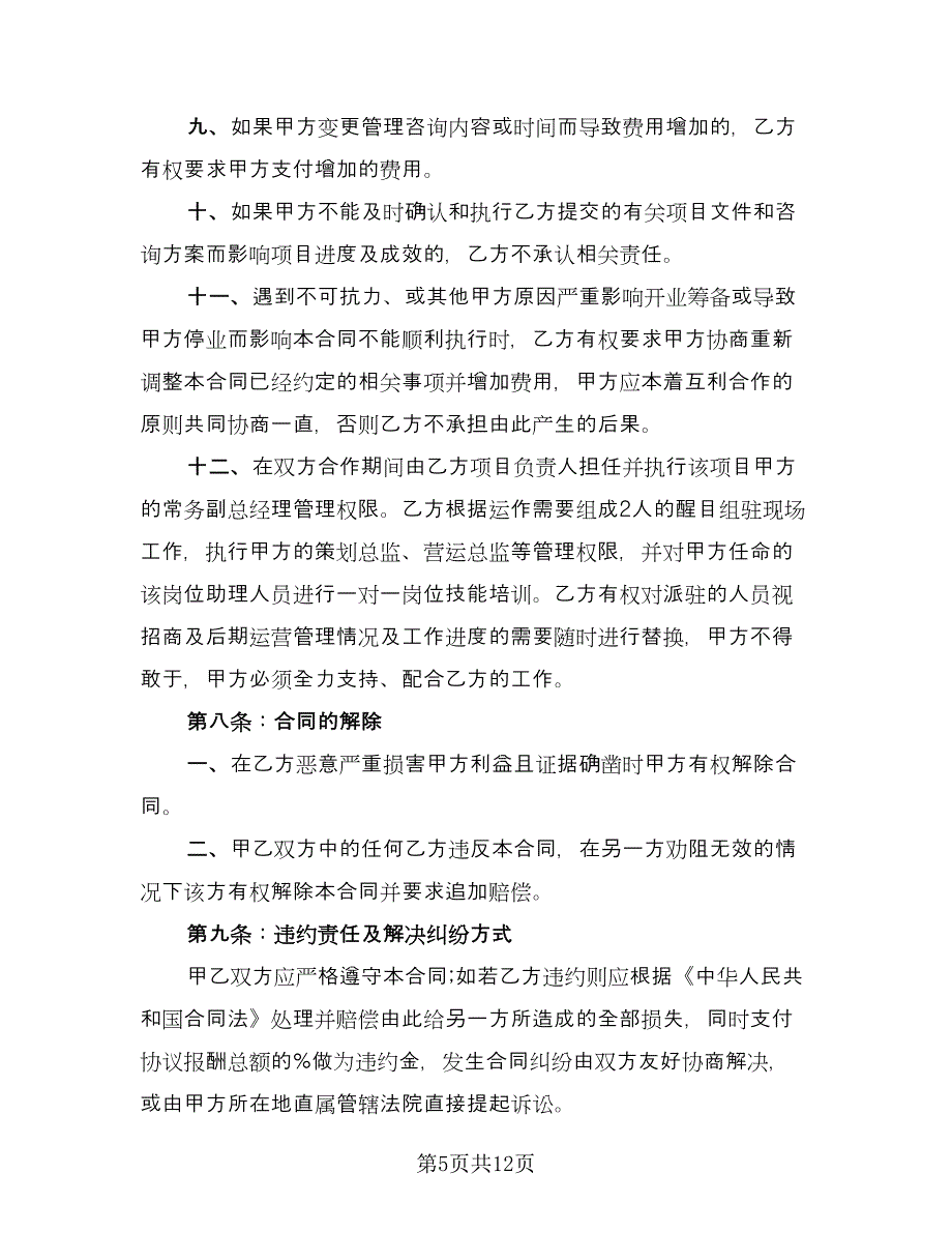 安全生产管理咨询服务协议范本（三篇）.doc_第5页