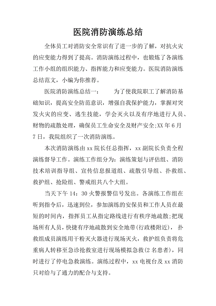 医院消防演练总结.docx_第1页