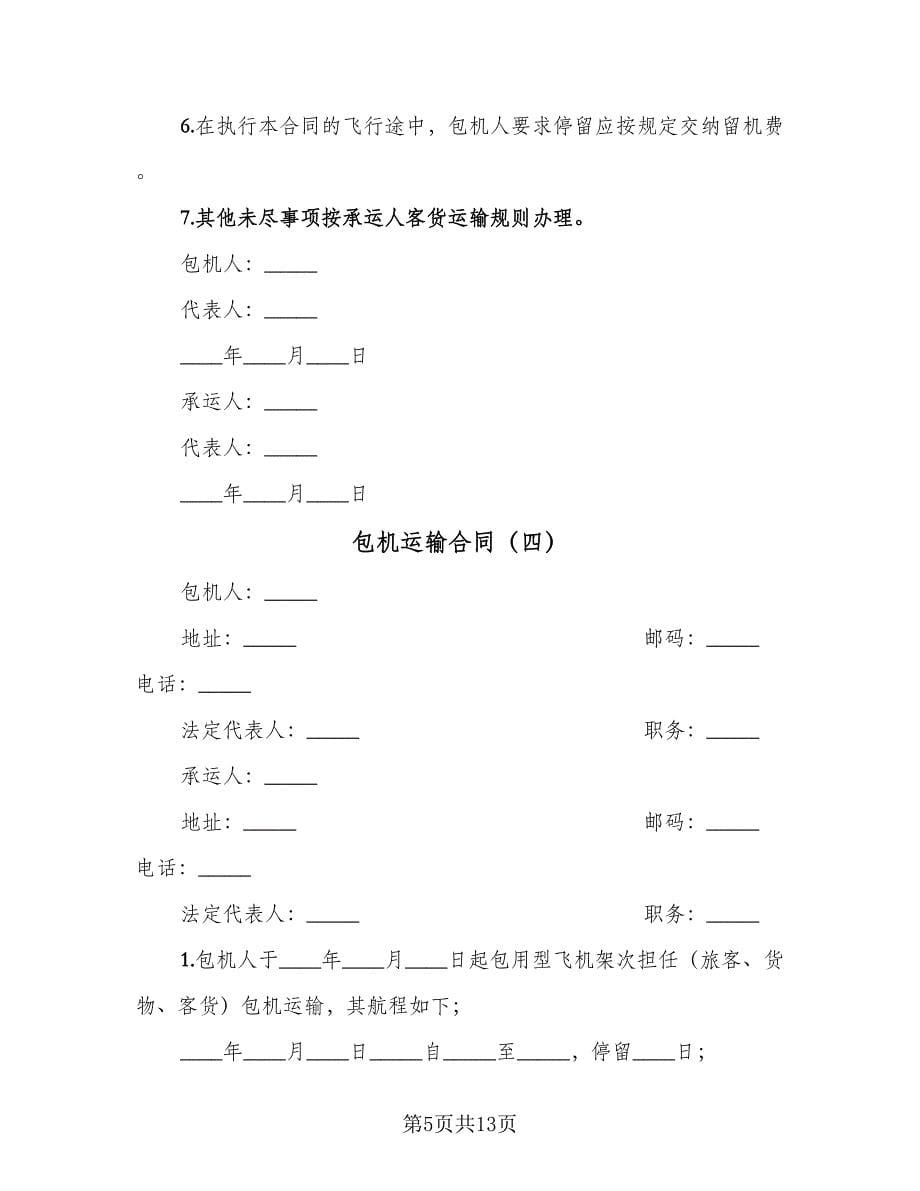 包机运输合同（8篇）.doc_第5页